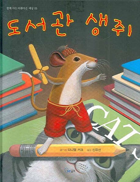 도서관 생쥐 표지