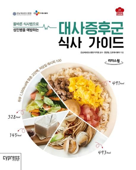 (올바른 식사법으로 성인병을 예방하는) 대사증후군 식사 가이드 : 하루 1,500kcal에 맞춘 고단백, 저당질 레시피 100 : 큰글자도서 표지