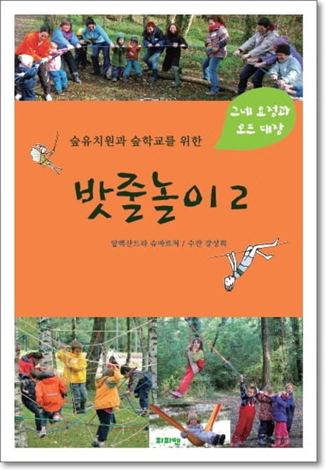 (숲유치원과 숲학교를 위한) 밧줄놀이  : 그네 요정과 로프 대장. 1-2 표지