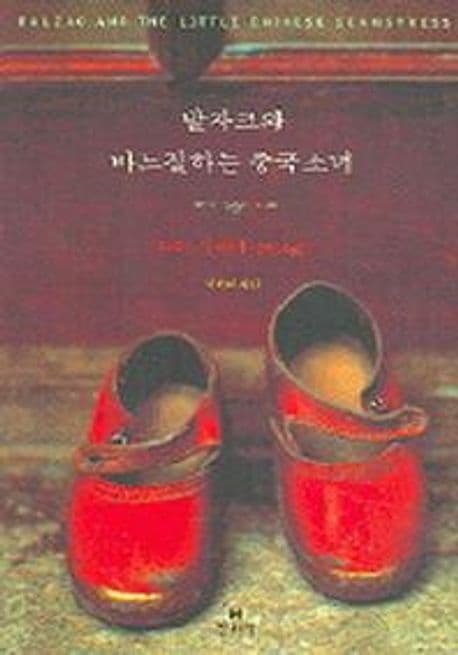 발자크와 바느질하는 중국 소녀 : 다이 시지에 장편소설 표지