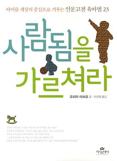 사람됨을 가르쳐라  : 아이를 세상의 중심으로 키우는 인문고전 육아법 23 표지
