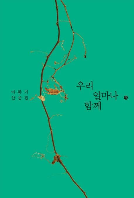 우리 얼마나 함께 : 마종기 산문집 표지