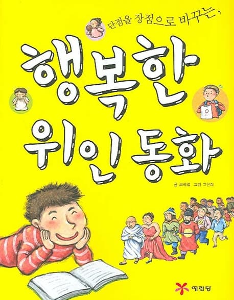 (단점을 장점으로 바꾸는) 행복한 위인 동화 표지