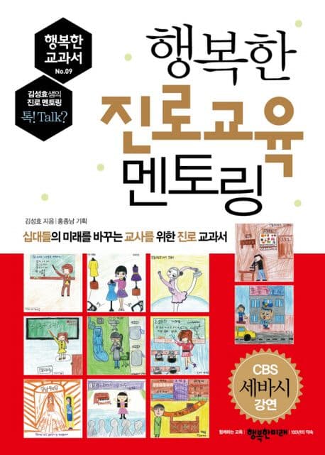 행복한 진로 교육 멘토링  : 십대들의 미래를 바꾸는 교사를 위한 진로 교과서 표지
