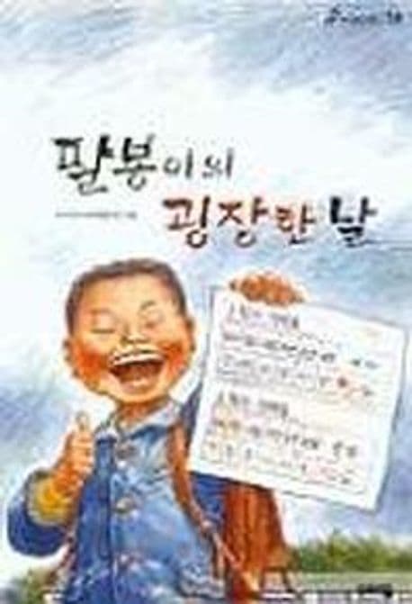 팔봉이의 굉장한 날 표지