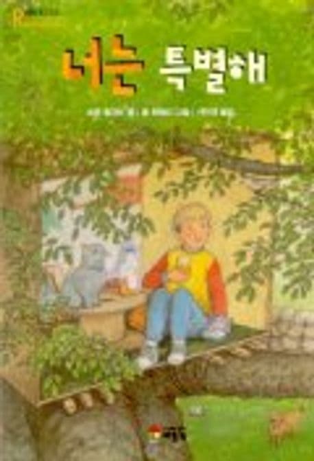 너는 특별해 표지