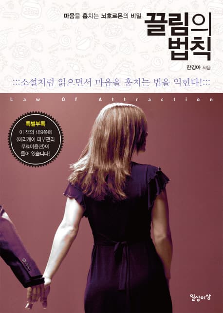 끌림의 법칙:마음을 훔치는 뇌호르몬의 비밀 표지