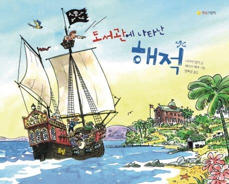 도서관에 나타난 해적 표지
