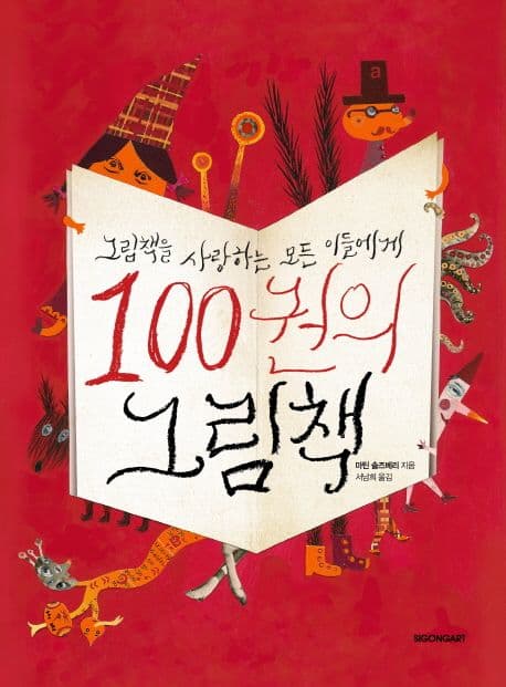 100권의 그림책 표지