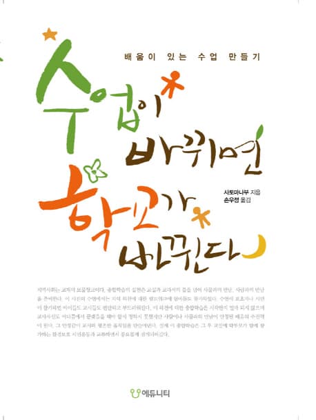 수업이 바뀌면 학교가 바뀐다 표지