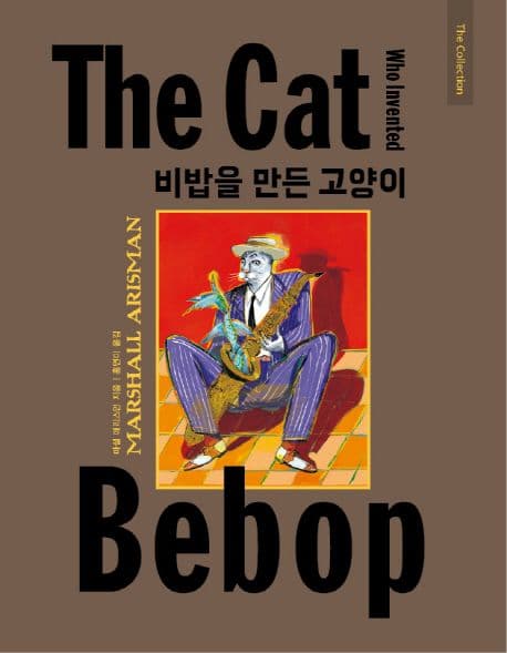 비밥을 만든 고양이 표지