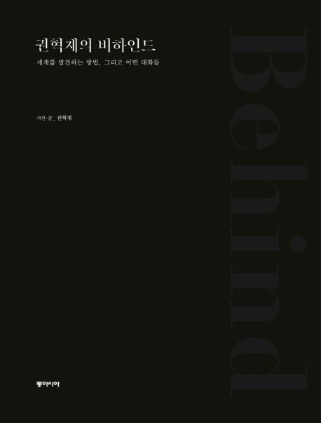 권혁재의 비하인드-세계를 발견하는 방법, 그리고 어떤 대화를 표지