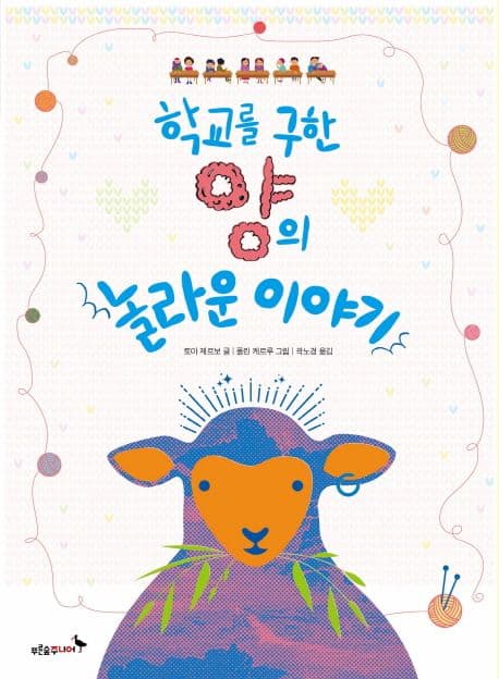 학교를 구한 양의 놀라운 이야기 표지