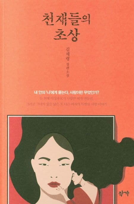 천재들의 초상 : 김채령 장편소설 표지