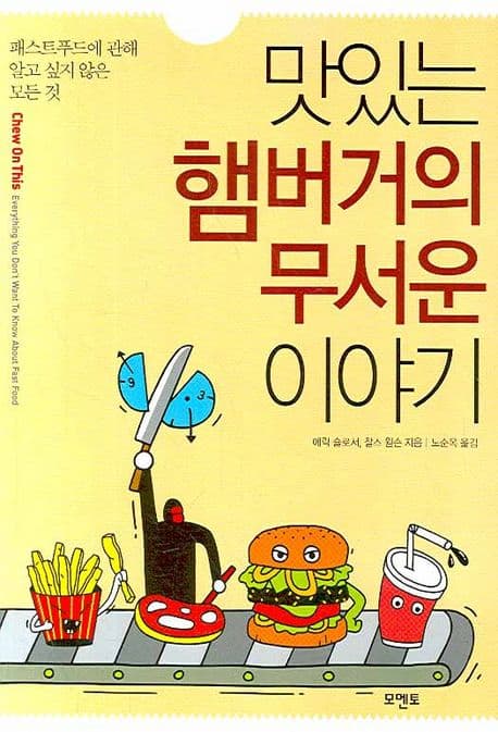 맛있는 햄버거의 무서운 이야기 : 패스트푸드에 관해 알고 싶지 않은 모든 것 표지