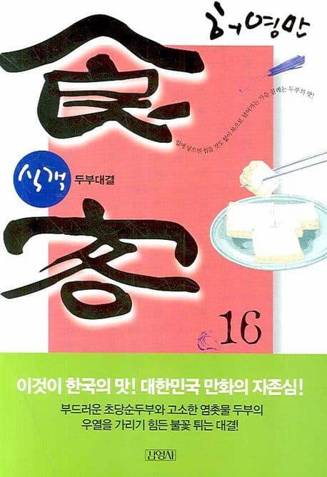 식객 16 표지