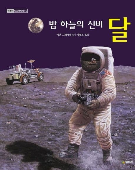 (밤 하늘의 신비)달 표지