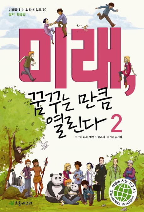 미래, 꿈꾸는 만큼 열린다 2 표지