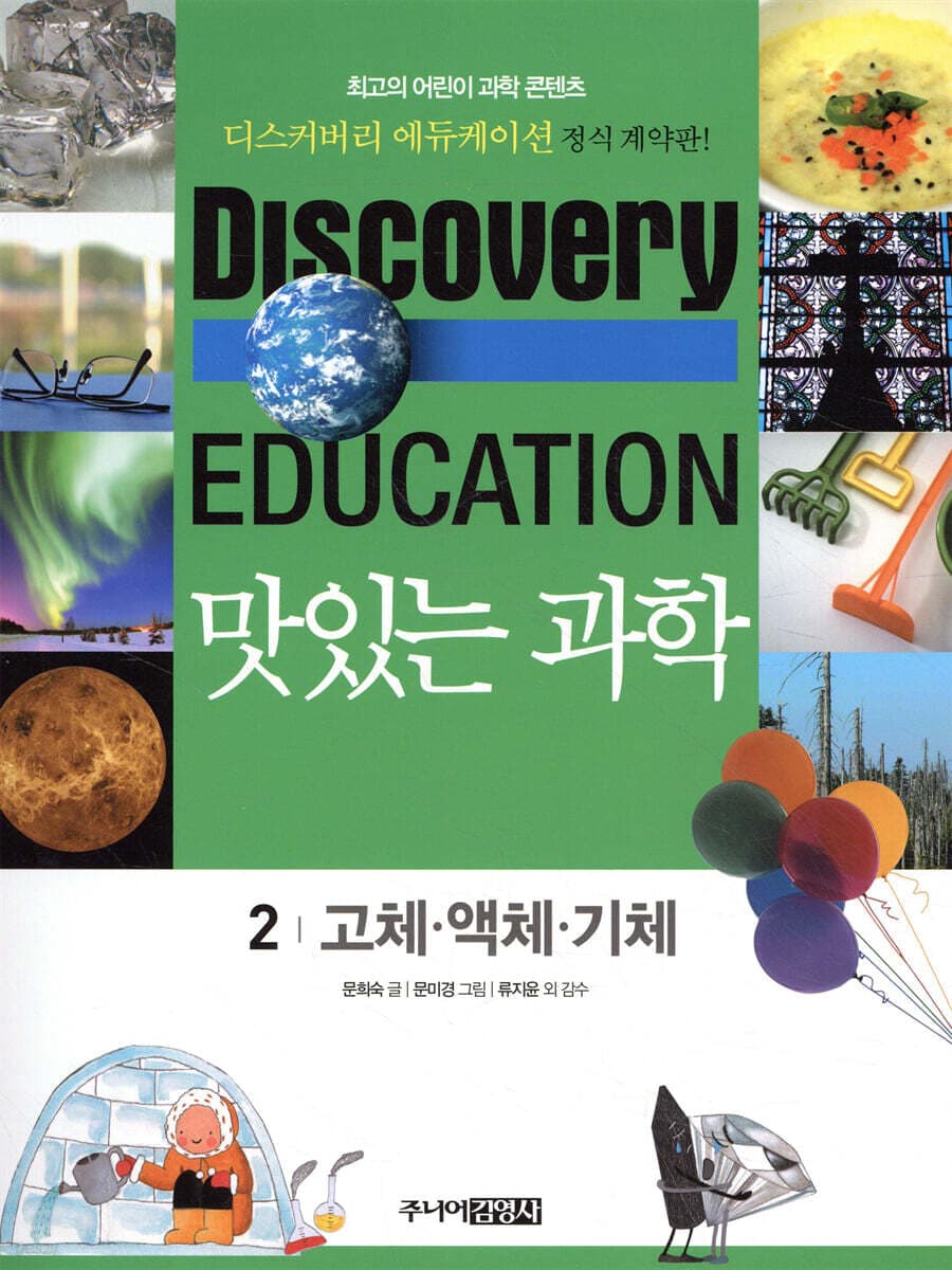 (Discovery education) 맛있는 과학  : 최고의 어린이 과학 콘텐츠. 표지