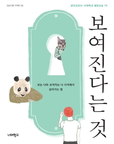 보여진다는 것 : 보는 나와 보여지는 나 사이에서 살아가는 법 표지