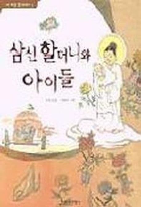 삼신 할머니와 아이들 표지