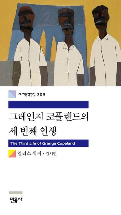 그레인지 코플랜드의 세번째 인생 표지