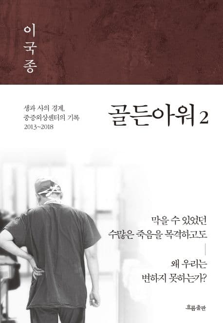 골든아워 2: 생과 사의 경계, 중증외상센터의 기록 표지