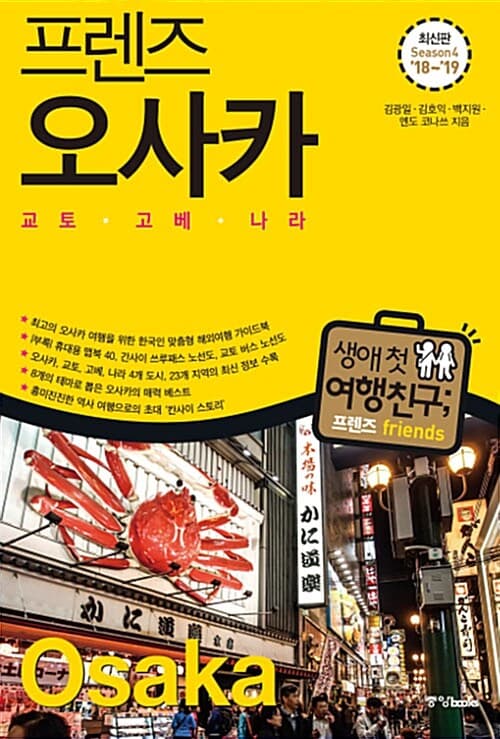 (프렌즈) 오사카 : 교토·고베·나라 : season4 '18~'19 표지