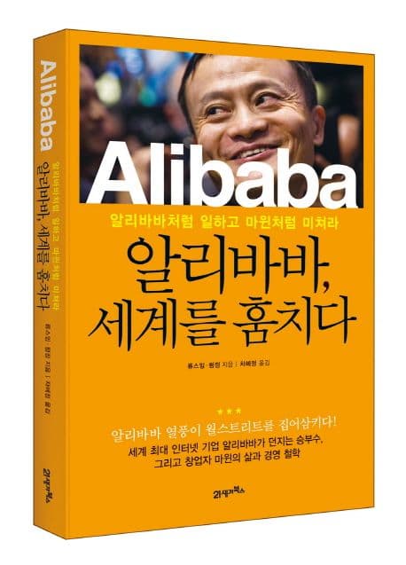 알리바바(Alibaba), 세계를 훔치다  : 알리바바처럼 일하고 마윈처럼 미쳐라 표지
