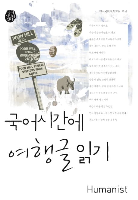 국어시간에 여행글읽기:1주제편 표지