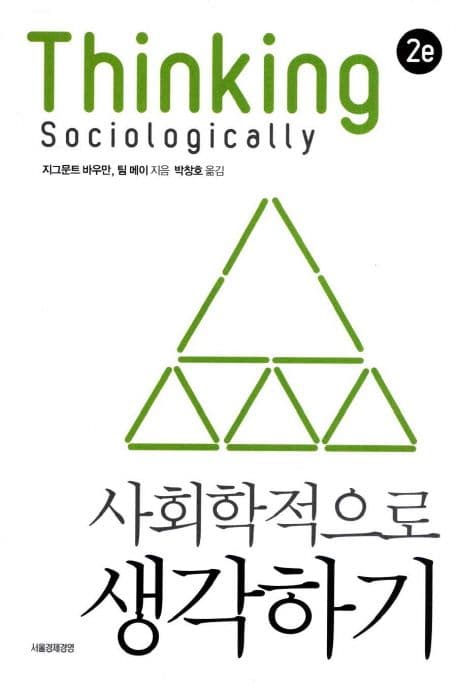 사회학적으로 생각하기 표지