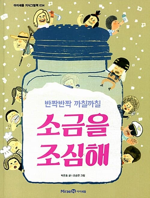 (반짝반짝 까칠까칠)소금을 조심해 표지