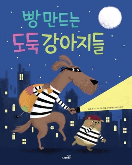 빵 만드는 도둑 강아지들 표지