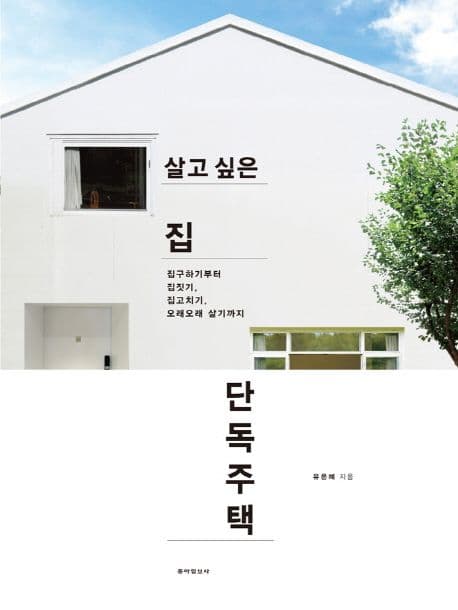 살고 싶은 집 단독주택  : 집구하기부터 집짓기, 집고치기, 오래오래 살기까지 표지