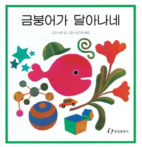 금붕어가 달아나네 표지