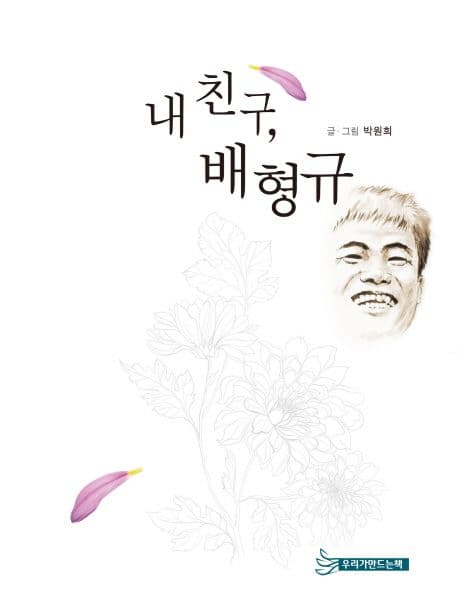 내친구, 배형규 표지