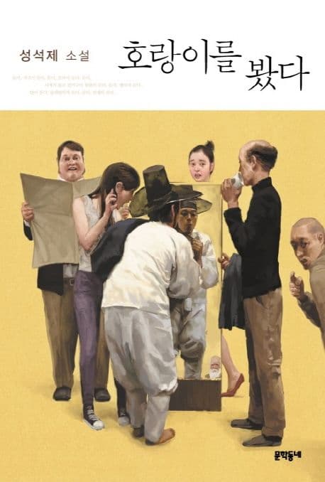 호랑이를 봤다 표지