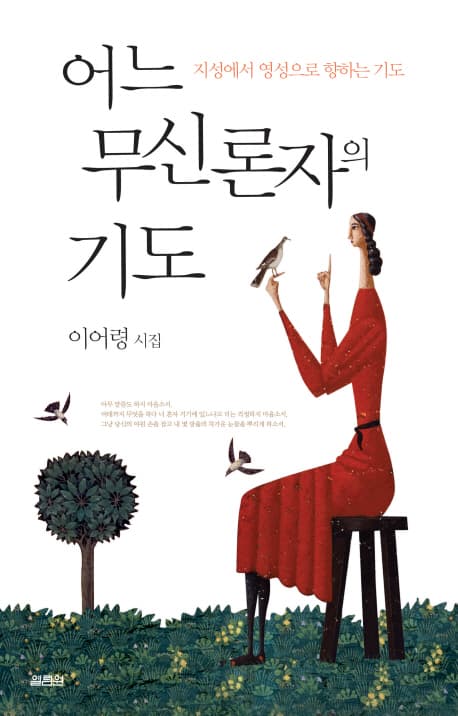 어느 무신론자의 기도  : 이어령 시집 표지