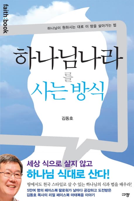 하나님 나라를 사는 방식  : 하나님이 원하시는 대로 이 땅을 살아가는 법 표지