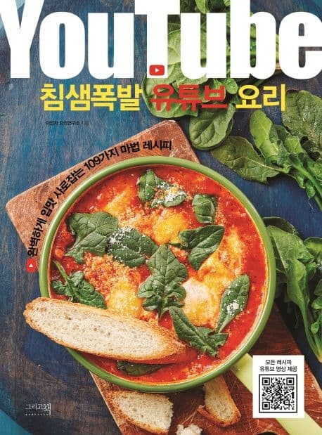 침샘폭발 유튜브 요리 : 완벽하게 입맛 사로잡는 109가지 마법 레시피 표지