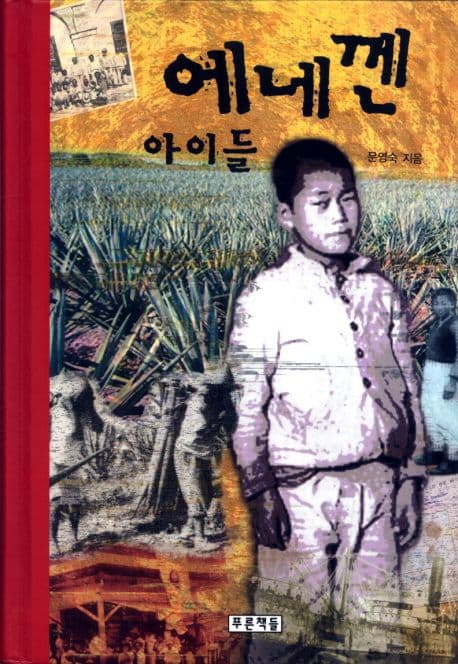 에네껜 아이들 표지