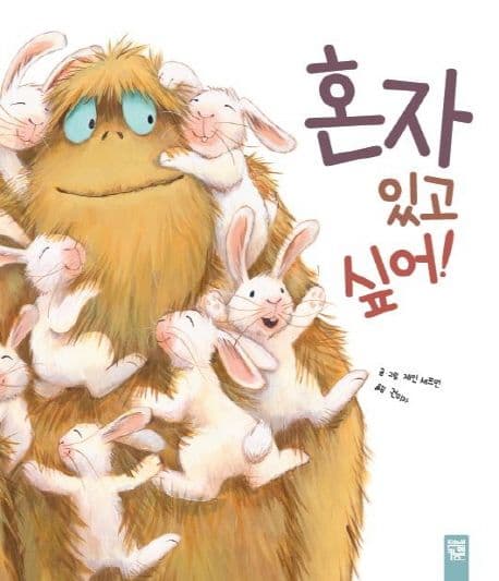 혼자 있고 싶어! 표지