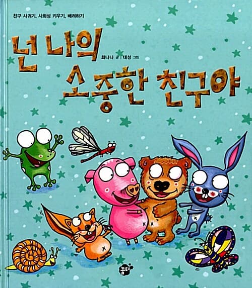 넌 나의 소중한 친구야  : 친구 사귀기, 사회성 키우기, 배려하기 표지