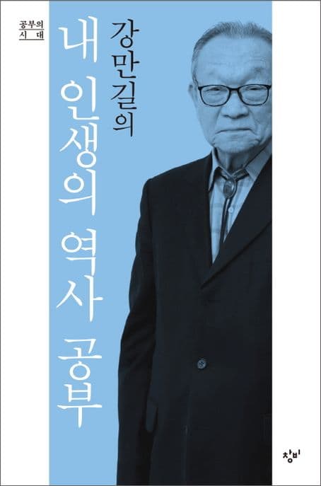 강만길의 내 인생의 역사 공부 표지