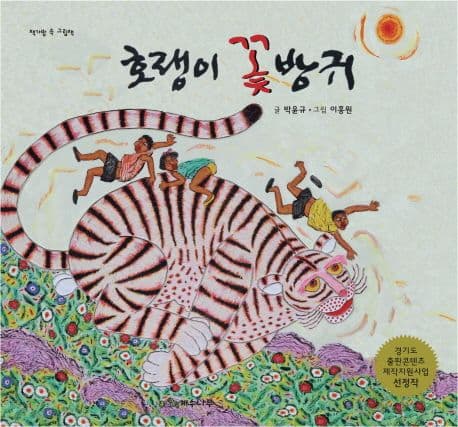 호랭이 꽃방귀 표지