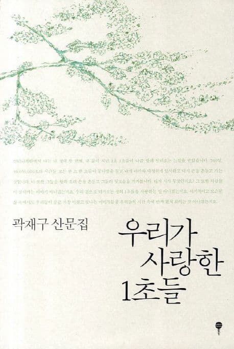 우리가 사랑한 1초들 표지
