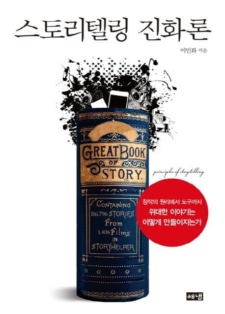 스토리텔링 진화론  : 창작의 원리에서 도구까지 위대한 이야기는 어떻게 만들어지는가 표지