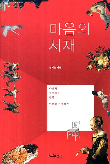 마음의 서재  : 나만의 도서관을 향한 인문학 프로젝트 표지