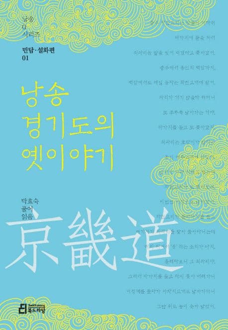낭송의 경기도의 옛이야기 표지