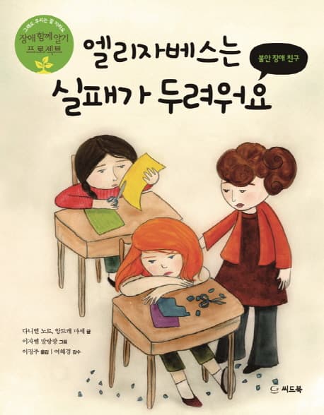엘리자베스는 실패가 두려워요  : 불안 장애 친구 표지
